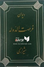 کتاب دیوان فرصت الدوله شیرازی